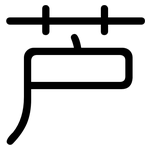 芦: Gerundet