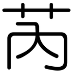 芮: Gerundet