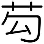 芶: Gerundet