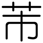 芾: Gerundet