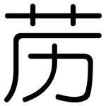苈: Gerundet