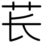 苌: Gerundet