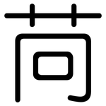 苘: Gerundet