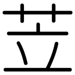 苙: Gerundet