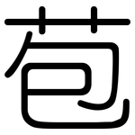 苞: Gerundet 苞: Gerundet