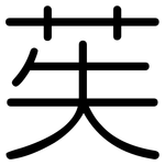 苵: Gerundet