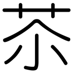 苶: Gerundet