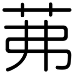 茀: Gerundet