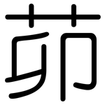 茆: Gerundet