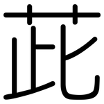 茈: Gerundet 茈: Gerundet