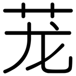 茏: Gerundet