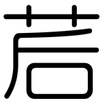 茩: Gerundet