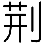 荆: Gerundet