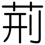荊: Gerundet