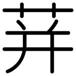 荓: Gerundet