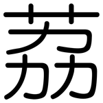 荔: Gerundet