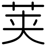 荚: Gerundet