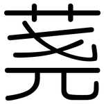 荛: Gerundet