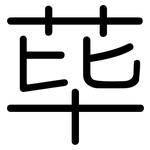 荜: Gerundet
