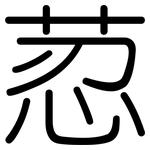 荵: Gerundet