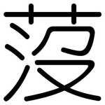 莈: Gerundet