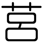 莒: Gerundet