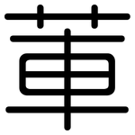 莗: Gerundet