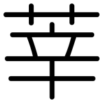 莘: Gerundet