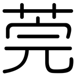 莞: Gerundet