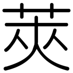 莢: Gerundet