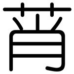 莦: Gerundet