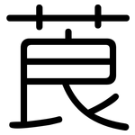 莨: Gerundet