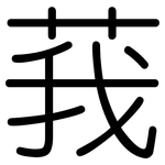 莪: Gerundet