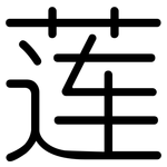 莲: Gerundet