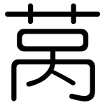 莴: Gerundet