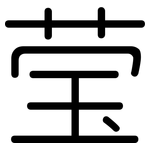莹: Gerundet
