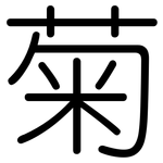 菊: Gerundet 菊: Gerundet