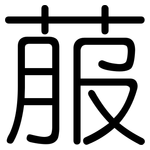 菔: Gerundet