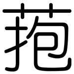 菢: Gerundet