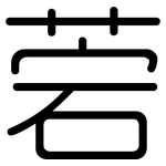菪: Gerundet