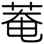 菴: Gerundet