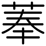 菶: Gerundet