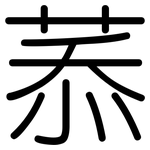菾: Gerundet