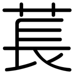 萇: Gerundet