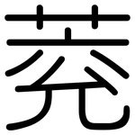 萒: Gerundet