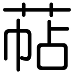 萜: Gerundet