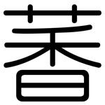 萫: Gerundet