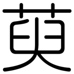 萸: Gerundet
