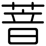 萻: Gerundet