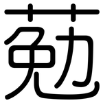 葂: Gerundet
